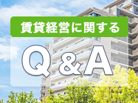 賃貸経営に関するQ＆A