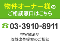 物件オーナー様のご相談窓口はこちら