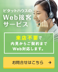 ピタットハウスのWeb接客サービス