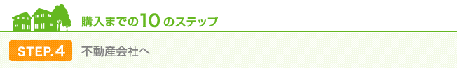 STEP.4 不動産会社へ