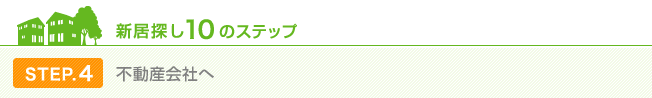 STEP.4 不動産会社へ