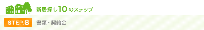 STEP.8 書類・契約金