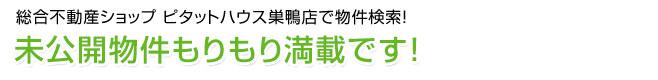 総合不動産ショップ　ピタットハウスで物件検索